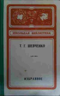 Книга Шевченко Т.Г. Избранное, 11-15715, Баград.рф